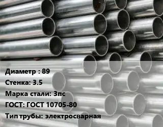 Труба оцинкованная 89 s=3.5 Сталь: 3пс ГОСТ: ГОСТ 10705-80 электросварная